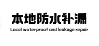 石柱防水补漏